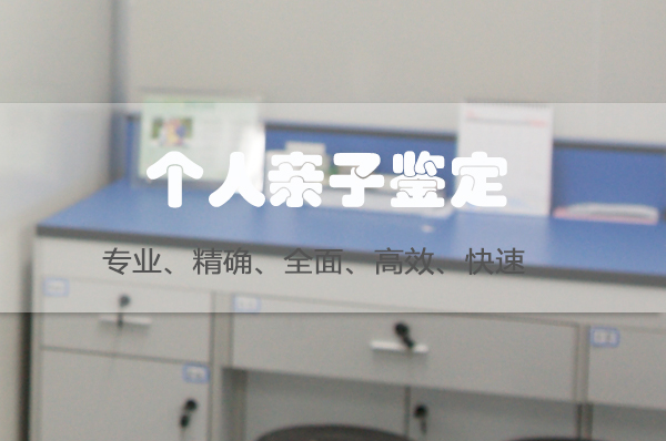 河北省个人亲子鉴定多少费用,
